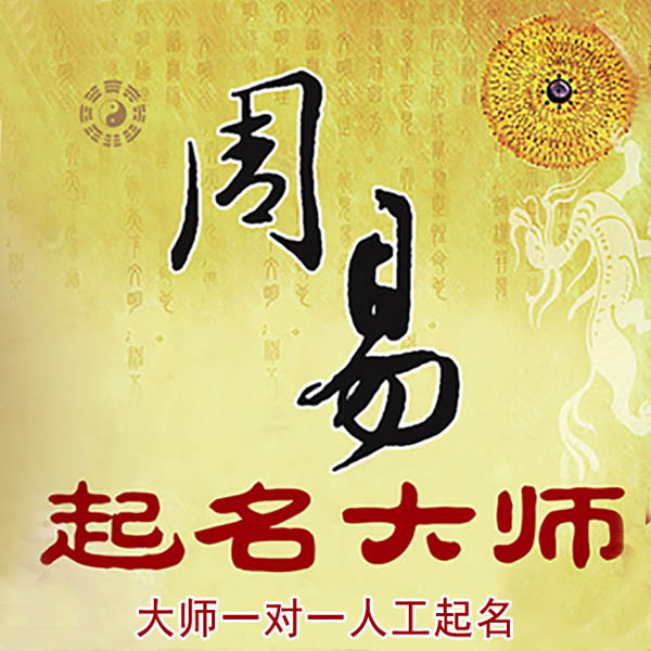 阎良起名大师 阎良大师起名 找田大师 41年起名经验